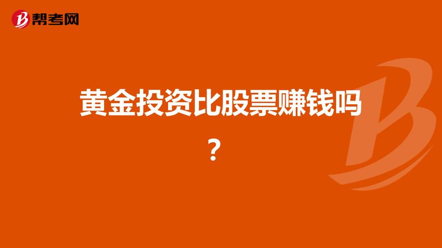 理财基金黄金股票的优缺点